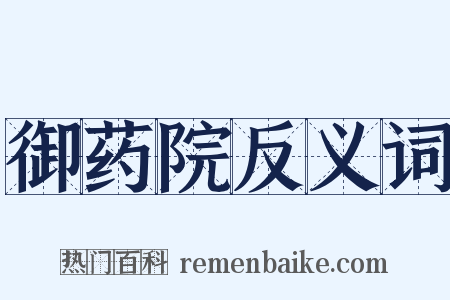 御药院反义词是什么意思的图片